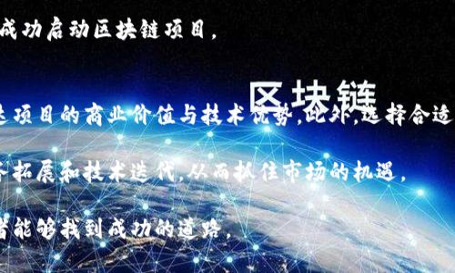   区块链创业初衷解析：驱动科技与商业创新的基石 / 
 guanjianci 区块链, 创业, 初衷, 概念 /guanjianci 

区块链技术的出现，既是一场技术革命，也是一次商业创新的契机。随着这一技术的逐渐发展，越来越多的创业者开始投身于这一领域，想要借助区块链的优势实现自己的商业梦想。但是，许多创业者并不十分清楚自己创业的初衷是什么，究竟是什么驱动他们投身到这个充满机遇与挑战的领域中。

本文将深入探讨区块链创业的初衷是什么这一概念，包括其背景、影响因素以及未来的可能发展。同时，本文也将讨论与之相关的六个问题，以帮助创业者更好地理解区块链的潜力。

什么是区块链？
区块链是一种去中心化的分布式账本技术，可以在不需要中介的情况下，实现数据的透明、安全和不可篡改。每一个区块包含了一定数量的交易信息，这些区块通过一种加密的方式连接在一起，形成一个永久无法更改的链条。

这种技术的核心特点是透明性、可追溯性和安全性，因此被广泛应用于金融、供应链、身份认证等领域。区块链的创始理念是通过去中心化的方式，使人们能够在没有信任基础的情况下，依然能进行安全可靠的交易。

区块链创业的初衷是什么？
区块链创业的初衷往往可以归结为以下几种主要动机：

strong1. 解决传统行业的问题/strong：许多创业者认为区块链可以作为解决传统行业痛点的有效工具。例如，在金融行业，区块链可以缩短交易时间、降低费用；在供应链管理中，区块链能够提高透明度和可追溯性。

strong2. 实现去中心化/strong：区块链的去中心化特性使每个用户都能在一个公平的环境中参与。而这种去中心化的思路吸引了大批希望改变传统模式的创业者。

strong3. 新的商业模式/strong：区块链为创业者提供了一个全新的商业生态系统，从代币经济到智能合约，创业者可以创造出许多以前不可想象的新模式。

strong4. 跨界整合/strong：区块链的全球性和技术性让不同领域的创业者能够跨界合作。通过区块链技术，不同产业之间的信息可以高效共享，从而实现资源的分配。

区块链创业背后的科技驱动
区块链技术的发展离不开多项关键技术的支持，例如分布式存储、加密技术和网络协议等。这些技术的不断进步，使得区块链得以在安全性、效率和易用性等方面不断提升。

此外，开源社区的兴起也为区块链技术的开发与推广提供了良好的环境。许多开发者在开源项目中贡献自己的力量，加速了区块链技术的进步和应用。

区块链创业者面临的挑战
尽管区块链行业机遇与挑战并存，但创业者仍然面临许多困难：

strong1. 法规政策的不确定性/strong：各国对区块链和加密货币的监管政策仍在不断变化，创业者需要具备敏锐的判断力，以应对政策风险。

strong2. 技术门槛高/strong：虽然区块链技术开源，但要真正理解并应用这些技术仍然需要较强的技术背景，这对许多非技术背景的创业者而言是一个挑战。

strong3. 市场竞争激烈/strong：随着越来越多的创业者进入这一领域，市场竞争将愈加激烈，如何脱颖而出是每个创业者都需要思考的问题。

区块链创业的趋势
未来，区块链创业将受到更多关注，以下是一些可能的发展趋势：

strong1. 行业应用深入/strong：随着技术的成熟和监管环境的逐步明晰，各个行业都将逐步应用区块链技术，以提高效率和降低成本。

strong2. 规范化管理/strong：随着区块链技术的广泛应用，行业规范及监管措施将会逐步建立，这为企业提供了更加稳定的发展环境。

strong3. 创新商业模式不断涌现/strong：区块链为商业创新提供了更多的可能，未来可能会出现更多基于区块链的商业模式。

相关问题解析

1. 为什么区块链技术是去中心化的？
去中心化是区块链技术的核心特性之一。传统的中心化系统依赖于中介来进行验证和交易，这种模式容易出现单点故障和信任危机。而在区块链系统中，通过分布式账本和共识机制，各个节点参与到数据的验证和记录中来，任何人都可以成为网络的参与者。

这样的机制不仅提高了系统的安全性和透明度，还能降低运营成本。每个参与者都可以独立验证交易，这样的去中心化特性使得区块链技术在金融、供应链等多个行业得到了广泛应用。

2. 区块链对传统行业的影响？
区块链技术对传统行业的影响是巨大的。以金融行业为例，区块链可以减少中介环节，降低交易成本，加快交易速度，提升透明度。

在供应链管理中，区块链可以实现全链路的可追溯性，确保每一笔交易都能被验证和追踪，提升产品的安全和合规性。此外，区块链还可以在身份验证、版权保护等领域提供新的解决方案，让传统行业焕发出新的活力。

3. 区块链技术的安全性如何保障？
区块链技术的安全性主要体现在数据的加密和网络的分布式结构上。在每个交易完成后，交易记录会通过加密技术进行保护，并将其存储于多个节点上，理想情况下，没有任何单一的节点可以更改数据。

此外，区块链系统中的共识机制确保了网络参与者在记录数据时的一致性，使得只要大部分节点达成共识，数据便被认为是有效和可信的。这种安全措施使得区块链在很多高需求的行业中，如金融和医疗，得到了广泛的应用。

4. 区块链技术的未来发展方向是什么？
区块链的未来发展方向可能会有几个趋势：一个是与人工智能、物联网等新兴技术的结合，形成更为智能的应用场景；另一个是标准化和规范化的推进，让更多企业能在一定的规定范围内进行创新.

此外，跨链技术的发展也将使得不同区块链之间的互动更为密切，从而为构建更庞大的网络生态提供支持。总之，区块链的未来充满了无限可能。

5. 如何选择区块链创业项目？
选择一个合适的区块链创业项目至关重要。创业者需要深入研究市场需求，识别痛点，确保项目能真正解决用户的问题。同时，需要考虑技术可行性、盈利模式及团队能力等多方面因素。

创业者还应关注行业的发展动态，借鉴已有的成功案例，并在此基础上进行创新，避免重复同质竞争。做好调研和准备，有助于成功启动区块链项目。

6. 如何成功融资区块链项目？
在融资方面，区块链项目与传统项目有所不同。创业者需要针对特定的投资者群体，准备合格的白皮书和路演材料，清晰地表达项目的商业价值与技术优势。此外，选择合适的融资方式也是关键，如ICO、私募等。

同时，建立良好的社群和用户基础也能帮助吸引投资者的注意，增强项目的可信度。幸运的创业者可能在融资后，迅速实现业务拓展和技术迭代，从而抓住市场的机遇。

总的来说，区块链创业的初衷不仅仅是技术的创新，更是对现有商业模式的颠覆和。通过深刻理解市场需求与技术发展，创业者能够找到成功的道路。