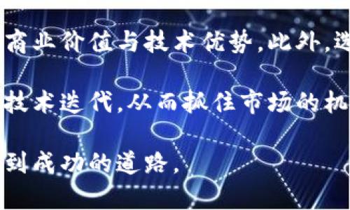   区块链创业初衷解析：驱动科技与商业创新的基石 / 
 guanjianci 区块链, 创业, 初衷, 概念 /guanjianci 

区块链技术的出现，既是一场技术革命，也是一次商业创新的契机。随着这一技术的逐渐发展，越来越多的创业者开始投身于这一领域，想要借助区块链的优势实现自己的商业梦想。但是，许多创业者并不十分清楚自己创业的初衷是什么，究竟是什么驱动他们投身到这个充满机遇与挑战的领域中。

本文将深入探讨区块链创业的初衷是什么这一概念，包括其背景、影响因素以及未来的可能发展。同时，本文也将讨论与之相关的六个问题，以帮助创业者更好地理解区块链的潜力。

什么是区块链？
区块链是一种去中心化的分布式账本技术，可以在不需要中介的情况下，实现数据的透明、安全和不可篡改。每一个区块包含了一定数量的交易信息，这些区块通过一种加密的方式连接在一起，形成一个永久无法更改的链条。

这种技术的核心特点是透明性、可追溯性和安全性，因此被广泛应用于金融、供应链、身份认证等领域。区块链的创始理念是通过去中心化的方式，使人们能够在没有信任基础的情况下，依然能进行安全可靠的交易。

区块链创业的初衷是什么？
区块链创业的初衷往往可以归结为以下几种主要动机：

strong1. 解决传统行业的问题/strong：许多创业者认为区块链可以作为解决传统行业痛点的有效工具。例如，在金融行业，区块链可以缩短交易时间、降低费用；在供应链管理中，区块链能够提高透明度和可追溯性。

strong2. 实现去中心化/strong：区块链的去中心化特性使每个用户都能在一个公平的环境中参与。而这种去中心化的思路吸引了大批希望改变传统模式的创业者。

strong3. 新的商业模式/strong：区块链为创业者提供了一个全新的商业生态系统，从代币经济到智能合约，创业者可以创造出许多以前不可想象的新模式。

strong4. 跨界整合/strong：区块链的全球性和技术性让不同领域的创业者能够跨界合作。通过区块链技术，不同产业之间的信息可以高效共享，从而实现资源的分配。

区块链创业背后的科技驱动
区块链技术的发展离不开多项关键技术的支持，例如分布式存储、加密技术和网络协议等。这些技术的不断进步，使得区块链得以在安全性、效率和易用性等方面不断提升。

此外，开源社区的兴起也为区块链技术的开发与推广提供了良好的环境。许多开发者在开源项目中贡献自己的力量，加速了区块链技术的进步和应用。

区块链创业者面临的挑战
尽管区块链行业机遇与挑战并存，但创业者仍然面临许多困难：

strong1. 法规政策的不确定性/strong：各国对区块链和加密货币的监管政策仍在不断变化，创业者需要具备敏锐的判断力，以应对政策风险。

strong2. 技术门槛高/strong：虽然区块链技术开源，但要真正理解并应用这些技术仍然需要较强的技术背景，这对许多非技术背景的创业者而言是一个挑战。

strong3. 市场竞争激烈/strong：随着越来越多的创业者进入这一领域，市场竞争将愈加激烈，如何脱颖而出是每个创业者都需要思考的问题。

区块链创业的趋势
未来，区块链创业将受到更多关注，以下是一些可能的发展趋势：

strong1. 行业应用深入/strong：随着技术的成熟和监管环境的逐步明晰，各个行业都将逐步应用区块链技术，以提高效率和降低成本。

strong2. 规范化管理/strong：随着区块链技术的广泛应用，行业规范及监管措施将会逐步建立，这为企业提供了更加稳定的发展环境。

strong3. 创新商业模式不断涌现/strong：区块链为商业创新提供了更多的可能，未来可能会出现更多基于区块链的商业模式。

相关问题解析

1. 为什么区块链技术是去中心化的？
去中心化是区块链技术的核心特性之一。传统的中心化系统依赖于中介来进行验证和交易，这种模式容易出现单点故障和信任危机。而在区块链系统中，通过分布式账本和共识机制，各个节点参与到数据的验证和记录中来，任何人都可以成为网络的参与者。

这样的机制不仅提高了系统的安全性和透明度，还能降低运营成本。每个参与者都可以独立验证交易，这样的去中心化特性使得区块链技术在金融、供应链等多个行业得到了广泛应用。

2. 区块链对传统行业的影响？
区块链技术对传统行业的影响是巨大的。以金融行业为例，区块链可以减少中介环节，降低交易成本，加快交易速度，提升透明度。

在供应链管理中，区块链可以实现全链路的可追溯性，确保每一笔交易都能被验证和追踪，提升产品的安全和合规性。此外，区块链还可以在身份验证、版权保护等领域提供新的解决方案，让传统行业焕发出新的活力。

3. 区块链技术的安全性如何保障？
区块链技术的安全性主要体现在数据的加密和网络的分布式结构上。在每个交易完成后，交易记录会通过加密技术进行保护，并将其存储于多个节点上，理想情况下，没有任何单一的节点可以更改数据。

此外，区块链系统中的共识机制确保了网络参与者在记录数据时的一致性，使得只要大部分节点达成共识，数据便被认为是有效和可信的。这种安全措施使得区块链在很多高需求的行业中，如金融和医疗，得到了广泛的应用。

4. 区块链技术的未来发展方向是什么？
区块链的未来发展方向可能会有几个趋势：一个是与人工智能、物联网等新兴技术的结合，形成更为智能的应用场景；另一个是标准化和规范化的推进，让更多企业能在一定的规定范围内进行创新.

此外，跨链技术的发展也将使得不同区块链之间的互动更为密切，从而为构建更庞大的网络生态提供支持。总之，区块链的未来充满了无限可能。

5. 如何选择区块链创业项目？
选择一个合适的区块链创业项目至关重要。创业者需要深入研究市场需求，识别痛点，确保项目能真正解决用户的问题。同时，需要考虑技术可行性、盈利模式及团队能力等多方面因素。

创业者还应关注行业的发展动态，借鉴已有的成功案例，并在此基础上进行创新，避免重复同质竞争。做好调研和准备，有助于成功启动区块链项目。

6. 如何成功融资区块链项目？
在融资方面，区块链项目与传统项目有所不同。创业者需要针对特定的投资者群体，准备合格的白皮书和路演材料，清晰地表达项目的商业价值与技术优势。此外，选择合适的融资方式也是关键，如ICO、私募等。

同时，建立良好的社群和用户基础也能帮助吸引投资者的注意，增强项目的可信度。幸运的创业者可能在融资后，迅速实现业务拓展和技术迭代，从而抓住市场的机遇。

总的来说，区块链创业的初衷不仅仅是技术的创新，更是对现有商业模式的颠覆和。通过深刻理解市场需求与技术发展，创业者能够找到成功的道路。