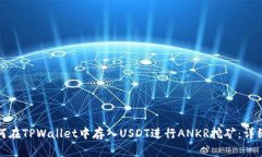 : 如何在TPWallet中存入USDT进行ANKR挖矿：