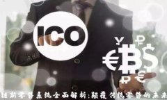 区块链新零售系统全面解析：颠覆传统