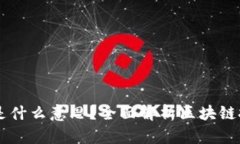 区块链项目是什么意思？全面解析区块