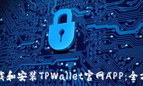 如何下载和安装TPWallet官网APP:全方位指南