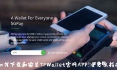   如何下载和安装TPWallet官网APP：全方