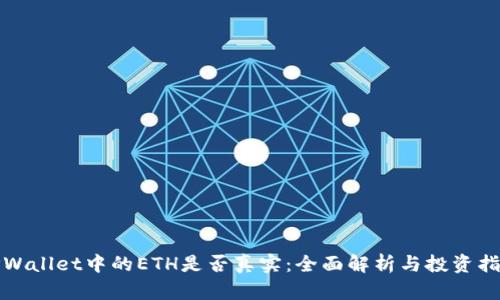 TPWallet中的ETH是否真实:全面解析与投资指南