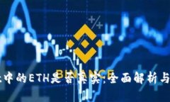 TPWallet中的ETH是否真实：全面解析与投