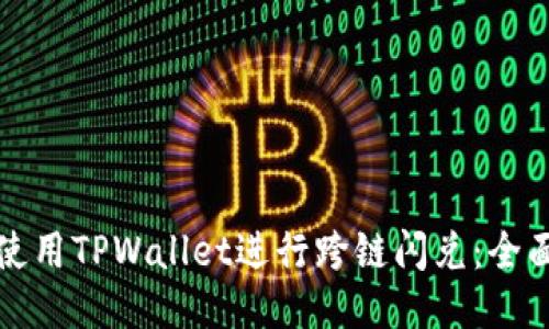 如何使用TPWallet进行跨链闪兑:全面指南