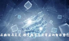 区块链与灵光：探索数字经济背后的智