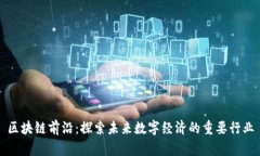 区块链前沿：探索未来数字经济的重要