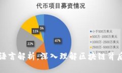 区块链的技术语言解析：深入理解区块