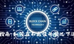 TPWallet使用指南：如何在不充值的情况