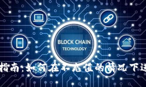 TPWallet使用指南:如何在不充值的情况下进行交易与管理
