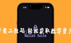 TP Wallet下载二维码：轻松获取数字资产