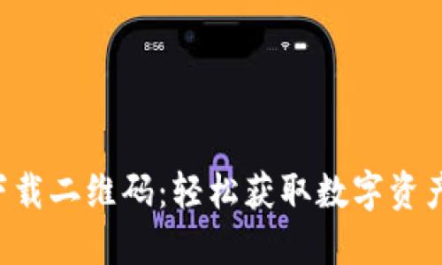 TP Wallet下载二维码:轻松获取数字资产的理想选择