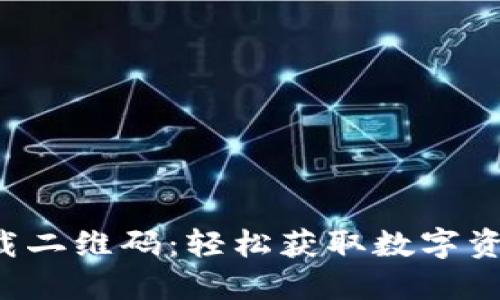 TP Wallet下载二维码:轻松获取数字资产的理想选择