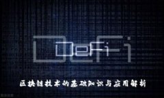 区块链技术的基础知识与应用解析