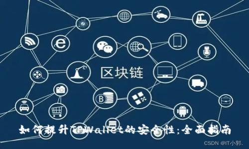 如何提升TPWallet的安全性:全面指南