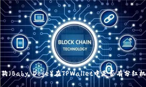 : 宝贝狗(Baby Doge)在TPWallet中是否有分红机制解析