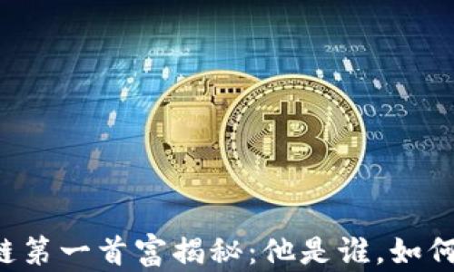 区块链第一首富揭秘:他是谁,如何崛起?