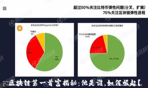 区块链第一首富揭秘:他是谁,如何崛起?