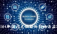 TPWallet取消闪兑功能的影响与应对策略
