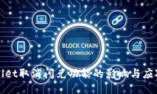 TPWallet取消闪兑功能的影响与应对策略
