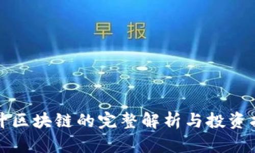 拉升区块链的完整解析与投资指南