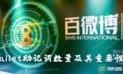 TPWallet助记词数量及其重要性详解
