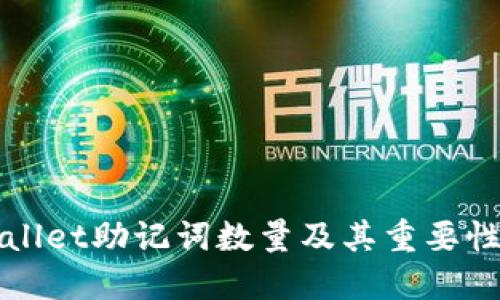 TPWallet助记词数量及其重要性详解