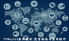 TPWallet最新教程：完整指南与实用技巧