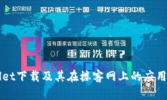 TPWallet下载及其在楼客网上的应用全指