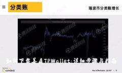 如何下载善盾TPWallet：详细步骤与指南