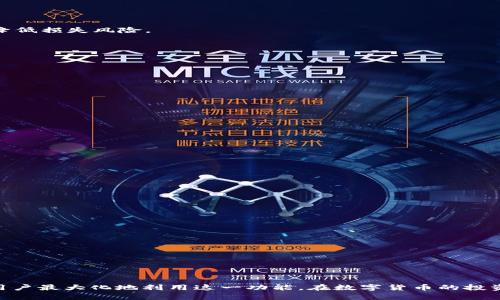    TPWallet HECO闪兑：如何轻松实现高效数字货币交换  / 

 guanjianci  TPWallet, HECO, 闪兑, 数字货币交换  /guanjianci 

引言
在数字货币迅猛发展的今天，用户对于交易的速度和便利性有了更高的要求。TPWallet作为一款流行的数字货币钱包，近年来逐渐受到用户青睐。特别是在与HECO链的结合下，TPWallet提供了闪兑功能，为用户在进行数字货币交换时带来了全新的体验。本篇文章将详细介绍TPWallet HECO闪兑的各个方面，包括其优势、使用方法以及常见问题的解答，帮助用户更好地利用这一功能。

什么是TPWallet？
TPWallet是一个多链钱包，旨在为用户提供安全、便捷的数字货币存储与管理服务。它支持多种主流公链，如以太坊、比特币、HECO链等，用户可以轻松管理不同类型的数字资产。TPWallet的设计理念是用户友好，通过简洁直观的界面，让任何级别的数字货币投资者都能快速上手。

什么是HECO链？
HECO（Huobi Eco Chain）是由火币集团推出的一条高性能区块链，旨在支持去中心化应用（DApp）和资产交换。HECO链的优势在于其高性能、低手续费和快速确认时间，这使得其成为许多DApp开发者和投资者青睐的选择。通过HECO链，用户能够享受到更为便捷的交易体验。

TPWallet的闪兑功能是什么？
TPWallet的闪兑功能允许用户在不同数字资产之间进行快速的交换。用户只需在钱包内选择想要交换的资产和目标资产，系统会自动计算出最优的交换比例，使得交易尽可能高效。闪兑的优势在于交易时间短、手续费低，用户可以在几秒钟内完成资产的转换，极大地提升了交易的灵活性。

如何使用TPWallet进行闪兑？
使用TPWallet进行闪兑相当简单，以下是详细步骤：
ol
li下载并安装TPWallet应用，注册并登录账户。/li
li确保你的钱包中有足够的资产进行闪兑，并且选择需要交换的资产和目标资产。/li
li输入想要交换的数量，系统会根据当前市场价格提供实时兑换率和手续费信息。/li
li确认交易信息后，点击“闪兑”按钮，系统将自动处理交易。/li
li等待交易确认，成功后您将看到目标资产已到账。/li
/ol

TPWallet的闪兑功能的优势
TPWallet提供的闪兑功能具有以下几个明显的优势：
ul
listrong速度快：/strong闪兑功能允许用户以极快的速度完成数字货币的交换，通常在几秒钟内即可完成，多数情况下比传统交易更为迅速。/li
listrong手续费低：/strongTPWallet在闪兑过程中收取的手续费相对较低，使得用户在进行小额交易时，不会因为高昂的手续费而感到负担。/li
listrong用户友好的界面：/strongTPWallet的界面设计，用户可以轻易找到闪兑入口，流程直观，避免了复杂的操作步骤。/li
listrong多链支持：/strong作为一款多链钱包，TPWallet不仅支持HECO链，更支持多种其他主流区块链，用户可以灵活选择资产进行交换。/li
listrong安全性高：/strongTPWallet采用多重安全措施，包括私钥加密、交易签名等，确保用户资产的安全，不易受到黑客攻击。/li
/ul

TPWallet闪兑的注意事项
尽管TPWallet的闪兑功能便利，但用户在使用时仍应注意以下几点：
ul
listrong市场波动：/strong数字货币市场波动较大，闪兑换可能在短时间内导致兑换比例变化，因此用户在交易时需注意市场行情。/li
listrong网络拥堵：/strong在网络拥堵时，尽管交易依旧会进行，确认时间可能会延长，用户需耐心等待。/li
listrong手续费变化：/strong不同时间段的交易手续费可能不同，用户在执行闪兑时需要留意手续费信息。/li
listrong直交易卖： /strong建议用户在闪兑前确认目标资产的流动性，尤其是在进行大额交易时，容易影响兑换价格。/li
/ul

相关问题解答

1. 如何确保使用TPWallet的安全性？
对于任何一个数字货币用户来说，安全性都是最为重要的考虑因素。在使用TPWallet时，用户可以采取以下几种措施以增强安全性：
ul
listrong设置强密码：/strong在TPWallet内设置强密码，结合数字和字母，并定期更换，降低密码被破解的风险。/li
listrong启用双因素认证：/strong如果TPWallet支持双因素认证，那么务必启用该功能，增加一个安全层。/li
listrong保持软件更新：/strong定期检查并更新TPWallet应用至最新版本，以确保每次使用都在最新的安全系统下运行。/li
listrong警惕钓鱼攻击：/strong不要轻易点击不明链接或提供私钥信息，确保你只在官网或可信平台上使用TPWallet。/li
listrong备份私钥：/strong一定要备份私钥或者助记词，并妥善保管，确保在丢失或换设备时能够恢复钱包。/li
/ul
通过以上措施，可以有效提高用户在使用TPWallet时的安全性，保护自己的资产不受损失。

2. TPWallet可以支持哪些数字资产进行闪兑？
TPWallet兼容多种数字资产，主要包括但不限于以下几种：
ul
li比特币（BTC）/li
li以太坊（ETH）/li
liHECO链上的多种代币（如HT、USDT、DAI等）/li
li其他主流数字资产（具体视TPWallet官方更新为准）/li
/ul
用户可以通过钱包内的“资产管理”功能查看自己持有的代币，并进行闪兑。具体支持的数字资产可能随着市场变化而有所更改，因此建议用户定期查看TPWallet的官方公告，获取最新信息。

3. TPWallet闪兑是否存在风险？
任何投资都存在风险，TPWallet闪兑也不例外，主要风险包括：
ul
listrong价格波动：/strong数字货币的价格波动极大，闪兑的价格可能随时变化，因此用户在下单时要关注实时行情。/li
listrong流动性风险：/strong对于部分流动性较差的币种，闪兑的过程中可能会因为大额交易而影响兑换价格。/li
listrong智能合约风险：/strong随着智能合约在区块链上的应用增多，用户需警惕可能存在的合约漏洞带来的风险。/li
/ul
为了降低风险，建议用户在进行闪兑前，深入了解相关数字资产的基本情况，并选择相对稳定和流动性好的资产进行交易。同时，不建议用户一次性投入过多资金于闪兑，降低损失风险。

4. 如何解决闪兑失败的问题？
如果在使用TPWallet进行闪兑时遇到交易失败的情况，可能是由于多种原因造成的，以下是一些解决方案：
ul
listrong检查网络连接：/strong确保设备的网络连接稳定，有时网络不畅会导致交易信息未能及时上传。/li
listrong确认资产充足：/strong在闪兑前必须确保钱包中有足够的余额，如果余额不足，交易将无法完成。/li
listrong重新检查交易设置：/strong再次确认所输入的兑换数量及目标资产，如有误可进行更正。/li
listrong关注市场状态：/strong在极端市场情况下（如行情波动剧烈或网络拥堵），可能会影响交易成功率，这时建议稍后再试。/li
/ul
如果尝试以上办法后仍无法解决问题，建议联系客服进行咨询并进行故障排查。

5. TPWallet如何保证交易的去中心化？
TPWallet的闪兑功能通过去中心化的方式进行交易，即所有用户的交易都是通过区块链进行记录。去中心化的优势在于：
ul
listrong透明性：/strong所有交易记录在区块链上公开可查，用户可以对每一笔交易的状态和详情进行跟踪。/li
listrong不可篡改：/strong一旦交易被记录到区块链上，就无法被修改或删除，保障了交易的公正性。/li
listrong无需信任第三方：/strong用户不需要信任中心化交易所或机构即可进行交易，避免了因破产或黑客事件造成的风险。/li
/ul
TPWallet通过使用智能合约来执行闪兑交易，从而大大增强了交易的去中心化特性，使得用户能在更安全和自由的环境中交换资产。

6. TPWallet的技术支持如何？
TPWallet提供了一系列技术支持，以确保用户在使用过程中能够得到帮助。用户可以通过以下途径获取支持：
ul
listrong官方网站：/strongTPWallet的官方网站提供了详细的使用说明和常见问题解答，用户可以快速找到所需信息。/li
listrong社交媒体：/strongTPWallet在多个社交媒体平台上拥有官方账号，用户可以通过这些渠道获得最新信息和动态。/li
listrong客服热线：/strong用户如遇到问题，可以拨打TPWallet的客服热线，获得一对一的专业服务。/li
listrong技术社区：/strongTPWallet的技术社区是一个活跃的讨论平台，用户可以在这里与其他用户分享经验和问题，获取帮助。/li
/ul
通过以上支持渠道，TPWallet旨在为用户提供高品质的服务，解决他们在使用过程中的各种困惑与问题。

结论
TPWallet结合HECO链的闪兑功能为数字货币用户提供了便捷的资产交换体验。文章详细介绍了TPWallet的功能、使用方法、优势以及相关的风险和解决办法，旨在帮助用户最大化地利用这一功能。在数字货币的投资和交易过程中，安全与便捷同样重要，用户应根据自己的需求选择最合适的操作方式。希望本文对你的数字资产管理有所帮助。