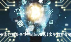 如何找回意外删除的TPWallet钱包？完整