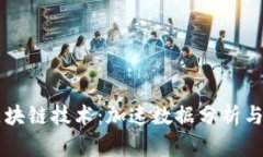 大数据处理与区块链技术：加速数据分