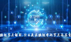 : 区块链节点解析：什么是区块链中的