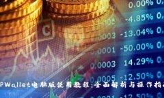TPWallet电脑版使用教程：全面解析与操