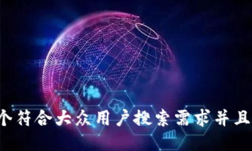 思考一个符合大众用户搜索需求并且的，放进