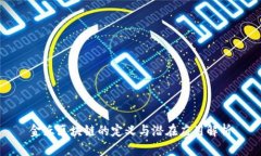 金丘区块链的定义与潜在应用解析
