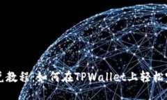 TPWallet闪兑教程：如何在TPWallet上轻松