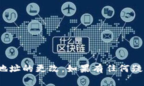    如何更改TPWallet地址：详细指南与常见问题解答  / 

 guanjianci  TPWallet, 更改地址, 区块链钱包, 数字资产  /guanjianci 

 引言 
 随着区块链技术的发展，数字资产钱包的使用变得越来越普及。TPWallet作为一种便捷的数字资产管理工具，为用户提供了多种功能，包括资产管理、交易操作以及不同区块链网络的支持。然而，有些用户可能在使用中遇到需要更改TPWallet地址的情况。本文将详细介绍如何安全、有效地更改TPWallet地址，并回答用户可能遇到的一些相关问题。 

 TPWallet地址概述 
 TPWallet地址是用户在TPWallet中进行资产存储、转账和交易的唯一标识符。每个用户在创建钱包时都会生成一个独特的地址，用于管理其数字资产。随着区块链生态系统的不断演变，用户可能需要更改其钱包地址进行资产转移或其他操作。 

 如何更改TPWallet地址？ 
 更改TPWallet地址的过程可能因用户的具体需求而异。这里提供几种常见的方法： 

h4 1. 创建新的钱包地址 /h4
 如果用户希望更换TPWallet地址，最直接的方式是创建一个新的钱包地址。以下是具体步骤： 
ul
    li 打开TPWallet应用。 /li
    li 选择“创建新钱包”选项。 /li
    li 按照屏幕提示生成新的钱包地址，并确保安全备份助记词或私钥。 /li
/ul
 创建新地址后，用户可以将旧地址中的所有数字资产转移到新地址。 

h4 2. 导入已有钱包地址 /h4
 如果用户已有其他数字资产钱包并希望将其纳入TPWallet，可以通过导入功能来实现。步骤如下： 
ul
    li 打开TPWallet，选择“导入钱包”功能。 /li
    li 输入旧钱包的助记词或私钥，导入地址。 /li
    li 确保所有资产已成功导入，并对新地址进行备份。 /li
/ul
 一旦资产成功转移并确认，可以安全地删除旧地址。 

 更改TPWallet地址的注意事项 
 在更改TPWallet地址时，用户需要特别注意以下几点： 
ul
    li **备份重要信息**：在创建新钱包或导入旧钱包时，一定要备份助记词或私钥，避免数据丢失。 /li
    li **确认资产安全转移**：在转移资产时，建议先进行小额试转账，确认无误后再进行全部转账。 /li
    li **合理规划使用新地址**：在多个地址之间进行管理时，尽量保持良好的记录，以免产生混乱。 /li
/ul

 常见问题解答 

h4 问题1：为什么需要更改TPWallet地址？ /h4
 用户可能出于多种原因需要更改TPWallet地址。首先，安全性是一个重要因素。如果用户怀疑其旧地址被泄露或受到攻击，及时更换地址可以降低损失的风险。其次，某些用户可能会为了管理多个数字资产而创建多个地址，以便分类存储。第三，用户在进行频繁转账操作时，可能会选择使用临时地址以保护隐私。 

h4 问题2：更改TPWallet地址是否影响资产安全？ /h4
 更改TPWallet地址本身不会直接影响资产安全，但用户需要采取额外的安全措施以确保安全转移。新地址的安全性依赖于用户是否妥善保管相关的助记词或私钥。为了提高安全性，建议用户考虑使用硬件钱包进行资产存储。此外，用户在进行任何交易时，都应该始终使用官方渠道，确保软件和系统保持更新，防止安全漏洞引发的风险。 

h4 问题3：旧地址下的资产如何处理？ /h4
 旧地址下的资产需要用户主动转移。如果用户打算更改地址，则必须确保所有资产在新地址生成后合法、安全地转移。可以通过以下方式操作： 
ul
    li 在确认新地址正常工作后，通过交易将旧地址中的资产转至新地址。 /li
    li 确保你在转移过程中仔细记录交易详情，以确保日后查询。 /li
    li 在完成所有资产转移后，可以选择保留旧地址作为备份，或者在确认安全后将其关闭。 /li
/ul

h4 问题4：更改TPWallet地址后是否需要更新交易记录？ /h4
 是的，建议用户在更改TPWallet地址后更新个人的交易记录和账本。正确记录每笔交易的详细信息，包括日期、金额、交易手续费和地址，可以帮助用户进行财务管理，便于日后查阅和审计。同时，这也有助于用户更好地了解其资产流动情况，提高投资管理能力。 

h4 问题5：更改地址后如何避免损失？ /h4
 为了避免在更改地址过程中的资产损失，用户需要遵循以下几条有效的建议： 
ul
    li 在启动地址更换前，对所有交易进行备份，并确保要更改的地址确定无误。 /li
    li 在进行地址更换和资产转移时，请务必小心再次核实每笔交易的地址和金额。 /li
    li 尽量进行少量测试转账，以确保新地址的有效性。 /li
/ul
 另外，用户还可以设置双重身份验证，以加强安全性。 

h4 问题6：使用TPWallet的最佳实践是什么？ /h4
 使用TPWallet的最佳实践包括但不限于： 
ul
    li **定期备份**：定期备份助记词、私钥和钱包数据，以防数据丢失或设备损坏。 /li
    li **更新钱包软件**：定期更新TPWallet应用以获得最新的安全修复和性能提升。 /li
    li **使用强密码**：确保应用安全设置使用强密码，启用二次验证等功能。 /li
    li **警惕钓鱼网站和链接**：在网上交易和转账时，务必确认网址的正确性，并避免点击可疑链接。 /li
/ul

 结语 
 更改TPWallet地址是一项重要的管理操作，用户在此过程中应保持高度警惕，确保资产安全。希望本文所提供的指南和答案能够帮助用户顺利地完成TPWallet地址的更改。如果有任何疑问或需进一步的帮助，建议用户联系TPWallet官方客服以获得专业支持。 