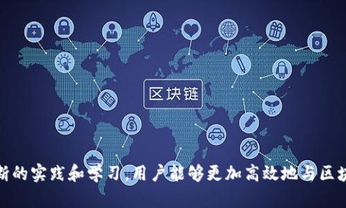   打印区块链命令及其应用详解 / 

 guanjianci 区块链命令, 区块链打印, 区块链技术, 区块链应用 /guanjianci 

区块链技术在近几年迅速发展，吸引了越来越多的关注与研究。作为一种去中心化的分布式账本技术，区块链将数据进行加密并存储于不同的节点上，保证数据的安全性和不可篡改性。在这项技术的应用中，打印区块链数据或命令也成为了一个热门话题。本文将详细介绍区块链命令的打印方式及其相关应用。

### 一、区块链命令概述

区块链命令通常是指在区块链网络中用于操作或查询区块链数据的指令。这些命令可以分为以下几类：

1. **账户管理命令**：用于创建、删除、查询账户等操作。
2. **交易命令**：用于发送和接收交易，查询交易记录。
3. **智能合约命令**：用于创建、调用、查询智能合约。
4. **网络管理命令**：用于管理节点、区块，查询网络状态等。

在大多数区块链平台中，用户通过命令行界面（CLI）输入指令，执行相应的操作。对于开发者和专业用户来说，熟悉这些命令是必不可少的。

### 二、打印区块链命令

打印区块链命令是通过命令行界面将命令的执行结果以文本的形式输出。通常用于调试、测试和数据分析等场景。

#### 1. 打印命令的基本语法

以以太坊为例，使用`geth`命令行工具，我们可以通过以下方式打印命令结果：

```bash
geth console
```

之后，可以输入其它命令，比如：

```javascript
eth.getBlock('latest')
```

该命令会获取最新的区块信息。为了打印输出，可以使用以下格式：

```javascript
console.log(eth.getBlock('latest'));
```

这样就能在控制台中看到最新区块的信息，包含区块的哈希、时间戳、矿工地址等。

#### 2. 示例：打印账户余额

我们可以使用以下命令打印特定账户的余额：

```javascript
let address = '0xYourEthereumAddress';
let balance = web3.eth.getBalance(address);
console.log(balance.toString());
```

通过以上命令，我们可以在控制台中看到该地址的以太币余额。

### 三、区块链命令打印应用场景

打印区块链命令的输出信息适用于多个场景，包括但不限于：

#### 1. 数据分析

开发者可以利用打印的命令结果对区块链数据进行分析，包括区块生成的频率、交易的成功率等。例如，用户可通过命令分析某一时间段内的交易数据，生成相关报表，以支持决策。

#### 2. 调试与测试

在开发智能合约或应用程序时，开发者需要验证命令的执行结果是否符合预期。通过打印输出，便于发现潜在的错误，调整代码，性能。

#### 3. 学习与培训

对于学习区块链的开发者和入门者来说，了解命令的执行结果可以帮助更好地理解区块链的工作原理。同时，打印命令的结果也可以作为教学资料，供学生参考。

#### 4. 监控与报警

企业在区块链项目的运行中，往往需要实时监控交易及其他操作。通过打印命令的结果，可以设置报警机制，一旦出现异常情况，及时通知相关人员。

### 四、区块链用户常见问题

接下来，我们将讨论一些用户在区块链命令打印时可能遇到的问题，并给出详细解答。

#### 问题一：如何查看账户的交易历史？

在区块链中，查看账户的交易历史是许多用户的基本需求。以以太坊为例，用户可以使用`eth.getTransaction`等命令获取特定交易的信息。

##### 步骤如下：

1. **查找账户地址**：确保你有需要查询的账户地址。
2. **使用命令获取交易**：
   ```javascript
   let txList = [];
   let blockCount = eth.blockNumber; // 获取当前区块高度
   for (let i = 0; i  blockCount; i  ) {
       let block = eth.getBlock(i, true); // 查询具体区块
       block.transactions.forEach(function(tx) {
           if (tx.from === address || tx.to === address) {
               txList.push(tx);
           }
       });
   }
   console.log(txList);
   ```
   以上代码将遍历所有区块，查找特定地址的交易记录。

3. **分析交易历史**：通过打印出的交易历史，用户可以看到他们的交易发送与接收情况，包括时间、费用等信息。

#### 问题二：如何获取智能合约的信息？

智能合约在区块链上存储逻辑和数据，查询合约信息也很重要。用户可以使用以下命令获取智能合约的细节。

##### 查询步骤：

1. **获取合约地址**：你需要知道目标合约的地址。
2. **调用合约方法**：
   ```javascript
   let contract = web3.eth.contract(ABI).at('0xContractAddress');
   let data = contract.methodName.call(); // 调用合约方法
   console.log(data);
   ```
   以上命令将调用合约中的某一方法并打印返回结果。

3. **结果分析**：通过打印的结果，用户可以查看合约的状态、变量值，帮助理解合约的逻辑和执行情况。

#### 问题三：命令执行失败该如何处理？

有时用户在执行区块链命令时可能会遇到错误信息，这种情况下需要分析错误的原因并进行调整。

##### 排查步骤：

1. **检查命令的语法**：有时错误可能是由于命令格式不正确导致的。确保语法正确，各参数设置准确。
2. **查看错误信息**：
   - 一般情况下，错误信息会详细说明问题所在。比如，