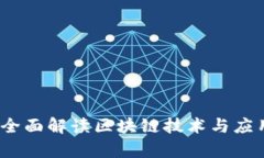 区块链热线：全面解读区块链技术与应