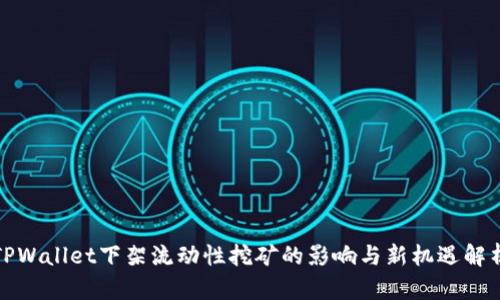 TPWallet下架流动性挖矿的影响与新机遇解析