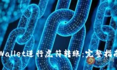 如何使用TPWallet进行虎符转账：完整指