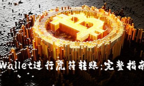 如何使用TPWallet进行虎符转账:完整指南与注意事项