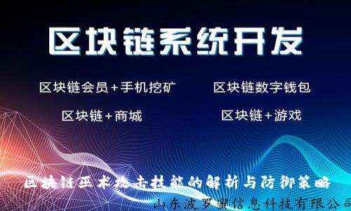 区块链巫术攻击技能的解析与防御策略