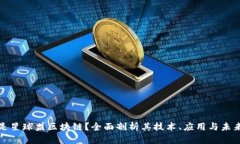 什么是星球盟区块链？全面剖析其技术