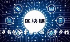 如何下载和使用Pi币钱包安卓客户端：