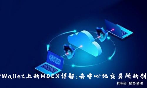 ### TPWallet上的MDEX详解:去中心化交易所的创新与机会