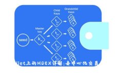 ### TPWallet上的MDEX详解：去中心化交易